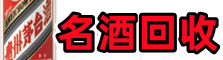 吉隆县鑫德名酒回收店